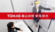 TOMAS尾山台校のアルバイト写真1