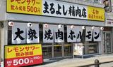 焼肉ホルモンまるよし精肉店 千林大宮店のアルバイト写真