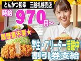とんかつ和幸 三越札幌売店 3016-231001-01のアルバイト写真