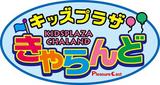 キッズプラザきゃらんど和泉店のアルバイト写真