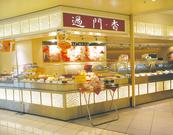 過門香 グランスタ東京店のアルバイト写真1