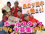 串カツ田中 大正店 2301-20-11のアルバイト写真