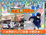東京AUTO洗車 中野店【01】東中野駅周辺エリアのアルバイト写真