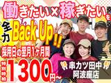 串カツ田中 阿波座店 202309-04のアルバイト写真