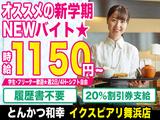 とんかつ和幸 イクスピアリ舞浜店 202309-05のアルバイト写真