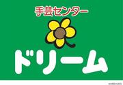 手芸センタードリーム 南松山店のアルバイト写真(メイン)
