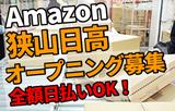 エヌエス・ジャパン株式会社(Amazon狭山日高FC/軽作業スタッフ)(リーダー・トレーナー/夜勤)(本川越駅エリア)のアルバイト写真