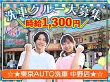 東京AUTO洗車 中野店【02】中野駅周辺エリアのアルバイト写真