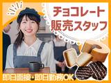 【本社】株式会社アムスコーポレーション_ 百貨店でのチョコレート販売スタッフ@聖蹟桜ヶ丘_2のアルバイト写真