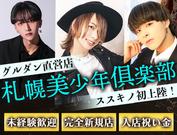 札幌美少年倶楽部(3)のアルバイト写真(メイン)