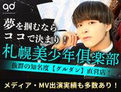 札幌美少年倶楽部(3)のアルバイト写真2