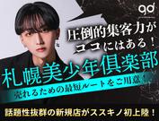 札幌美少年倶楽部(3)のアルバイト写真3
