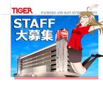 タイガー 富谷店(032)のアルバイト写真