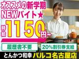 とんかつ和幸 パルコ名古屋店 230912-01のアルバイト写真