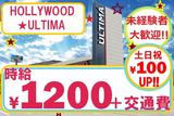 HOLLYWOOD☆ULTIMAのアルバイト写真