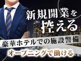 シンテイ警備株式会社 新橋支社 溜池山王2エリア/A3203200143のアルバイト写真