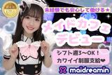 めいどりーみん 渋谷SHIBUYA(ホール(学生))のアルバイト写真