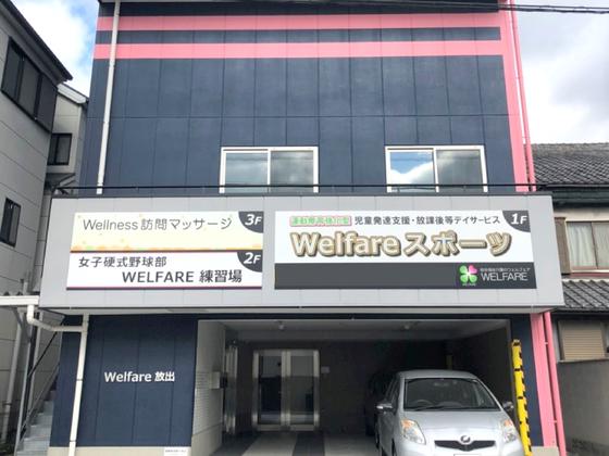 Welfareスポーツのアルバイト写真