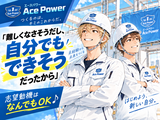 エースパワー株式会社のアルバイト写真