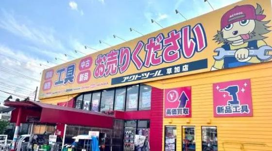 アクトツール 草加店のアルバイト写真