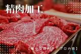 流山セントラルパークスーパー*精肉加工(株式会社アクトプラス販売事業部)/aphl3677のアルバイト写真