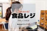 新浦安スーパー*レジ・品出し(株式会社アクトプラス販売事業部)/aphl6227のアルバイト写真