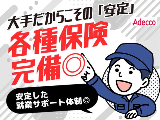 アデコ株式会社 SF東北支社/A01369015(85)-卸町_2604のアルバイト写真