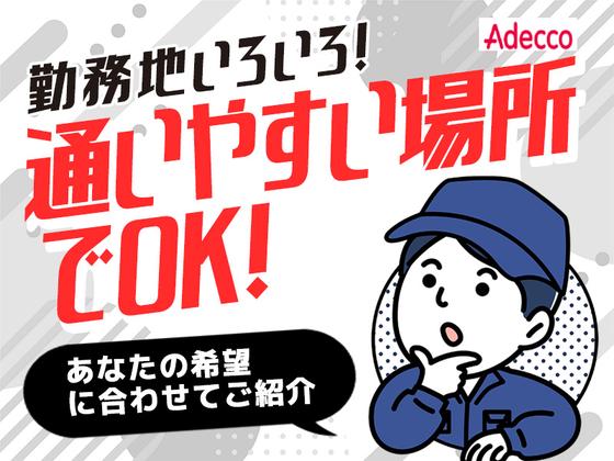 アデコ株式会社 SF東北支社/A01369015(85)-卸町_2604のアルバイト写真