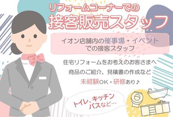 イオン日向店 リフォーム長期)/RAKS01847のアルバイト写真