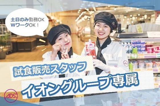 イオン加西北条 試食販売長期/SANN02421のアルバイト写真
