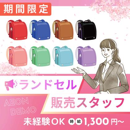 イオン鹿児島 ランドセル売場の接客スタッフ(指定日短期)/RSKS01201STのアルバイト写真