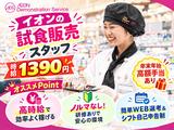 イオンスタイル伊達 試食販売(長期)/SATH79999のアルバイト写真