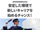 愛知警備保障株式会社_名古屋市中区のアルバイト写真