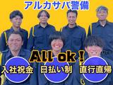 アルカサバ警備/南区4のアルバイト写真