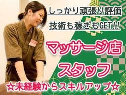 ほぐし屋いこい 八潮店/アルバイト(アルファクラブ武蔵野株式会社)