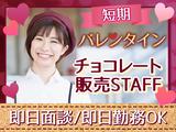 【本社】株式会社アムスコーポレーション_ 催事場でのバレンタインチョコレート販売@浦和のアルバイト写真