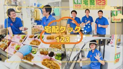 宅配クック123 神奈川店(1671314)のアルバイト写真