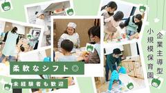 【小規模保育園】ぴーまん保育園 （保育士資格以外）和田町(3610308)のアルバイト
