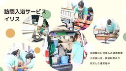 訪問入浴サービスイリス 神奈川(3326867)