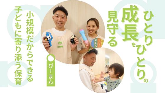 【小規模保育園】ぴーまん保育園 (保育士資格以外)東戸塚のアルバイト写真