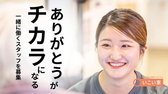 小規模デイサービスいこい家 小机のアルバイト写真