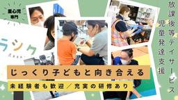 【重心児専門】放課後デイ・児童発達支援 ラシク 淵野辺(3689595)
