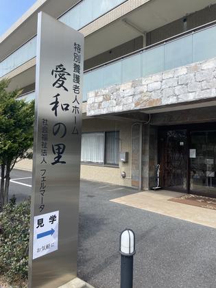 特別養護老人ホーム 愛和の里のアルバイト写真