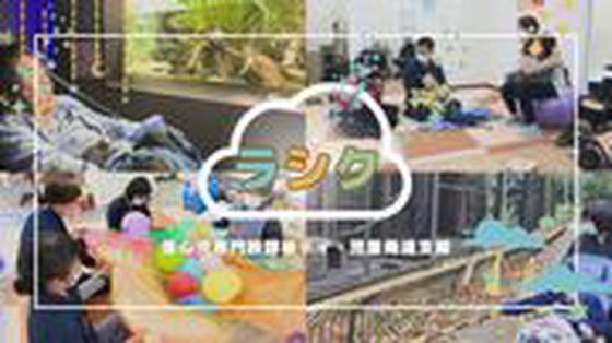 【専門職】重心児専門放課後デイ・児童発達支援 ラシク 淵野辺【専門職】(3608757)のアルバイト写真