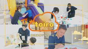 【機能訓練】放課後デイサービスtoiro 相模大野（機能訓練）(3608586)のアルバイト写真