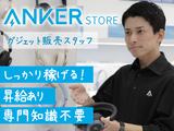 アンカー・ジャパン株式会社 Anker Store ダイバーシティ東京 プラザ_PT_03のアルバイト写真