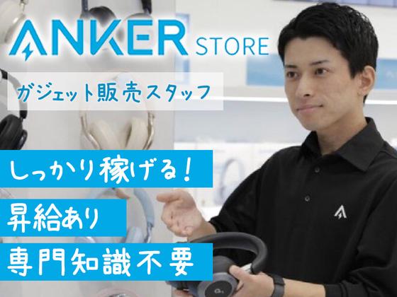 アンカー・ジャパン株式会社 Anker Store ダイバーシティ東京 プラザのアルバイト写真