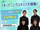 アンカー・ストア株式会社 Anker Store 鳥栖のアルバイト写真
