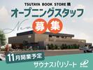 TSUTAYA BOOKSTORE 常総インターチェンジ 隣(正社員)(スクラブティシャン)のアルバイト写真