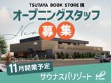 TSUTAYA BOOKSTORE 常総インターチェンジ 隣(正社員)(スクラブティシャン)のアルバイト写真